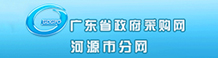 廣東省政府采購網