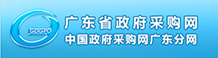 廣東省政府采購網